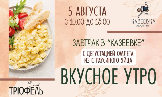 Вкусный завтрак в "Казеевке"!